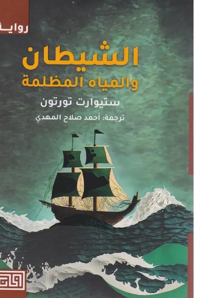 الشيطان والمياه المظلمة