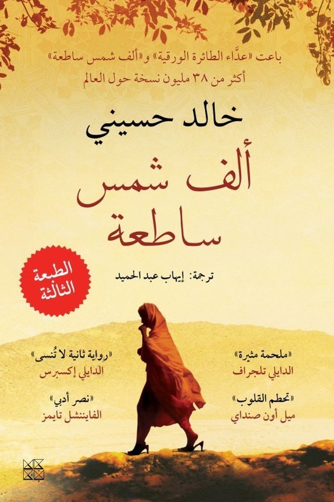 الف شمس ساطعة 