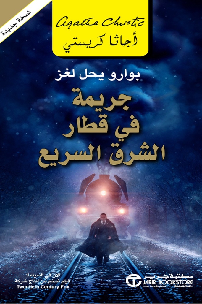 جريمة في قطار الشرق 