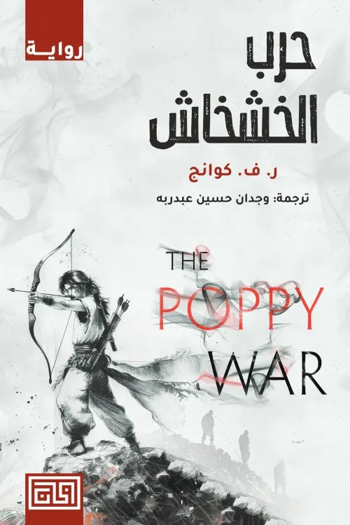 حرب الخشخاش 