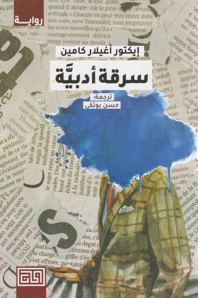سرقة ادبية 