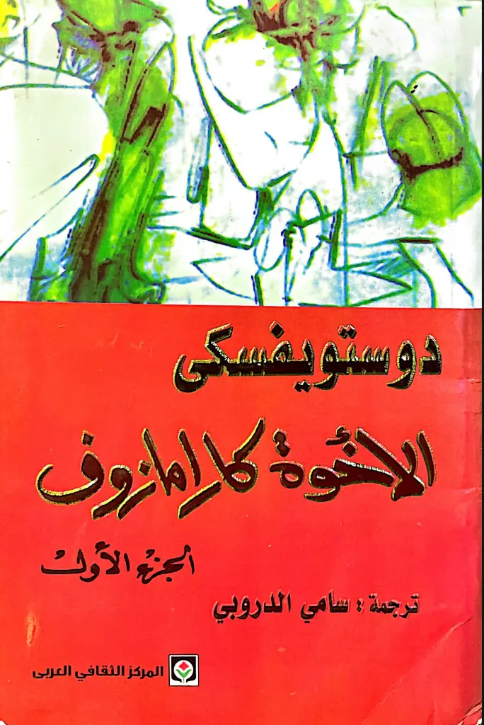 الاخوة كارامازوف 1