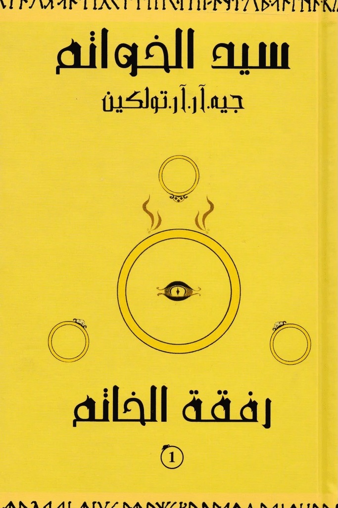 سيد الخواتم 1 