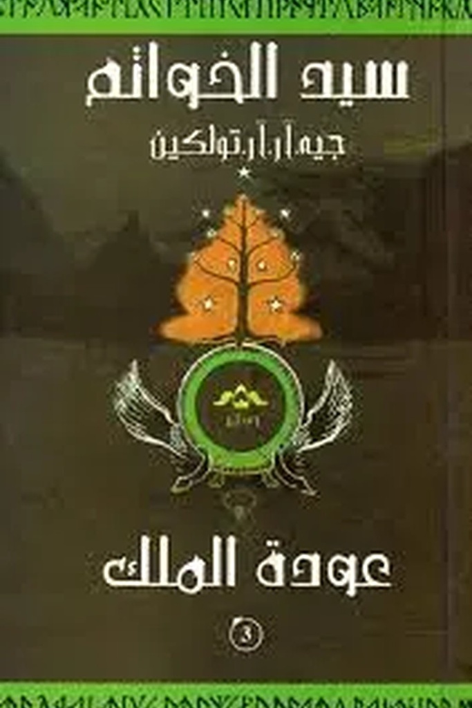 سلسلة سيد الخواتم 3 