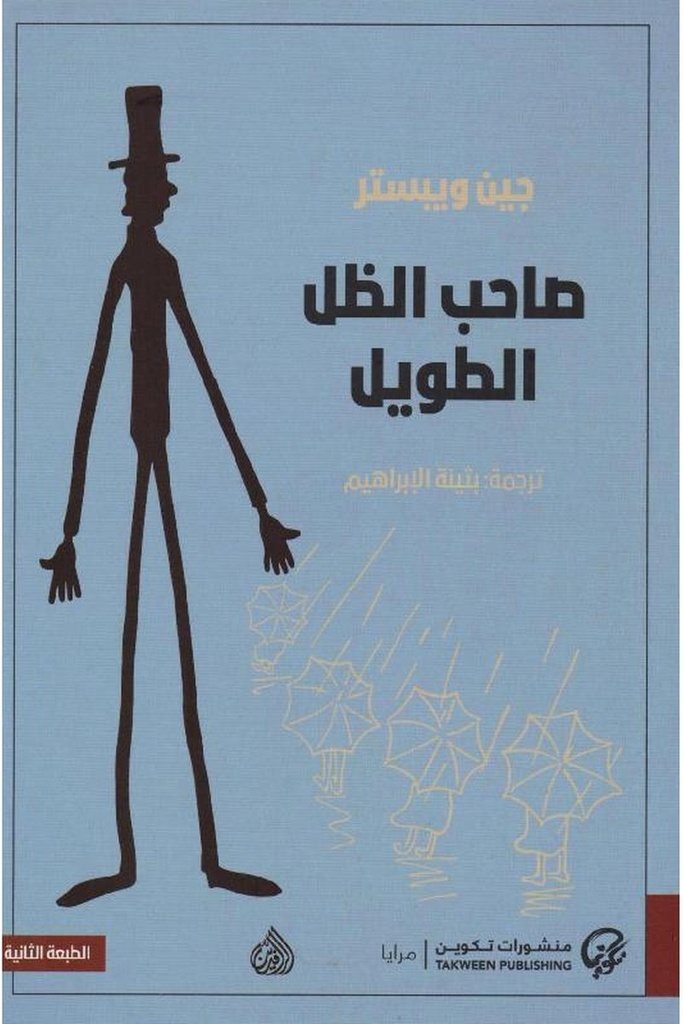 صاحب الظل الطويل 