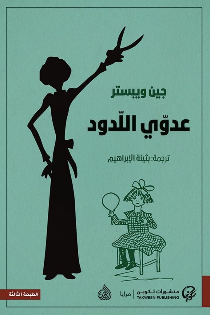 عدوي اللدود / دار العلوم 