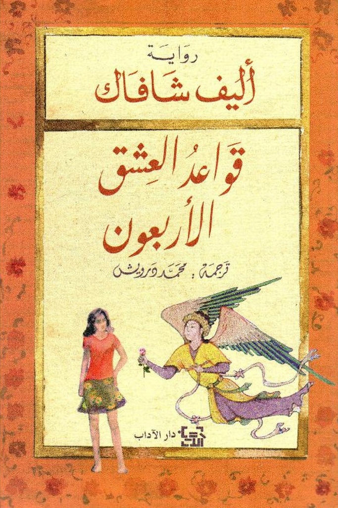 قواعد العشق الاربعون 