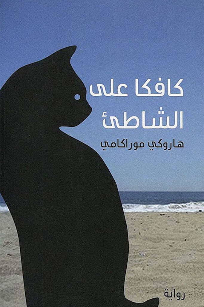 كافكا على الشاطئ 