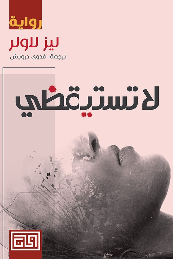لا تستيقظي 