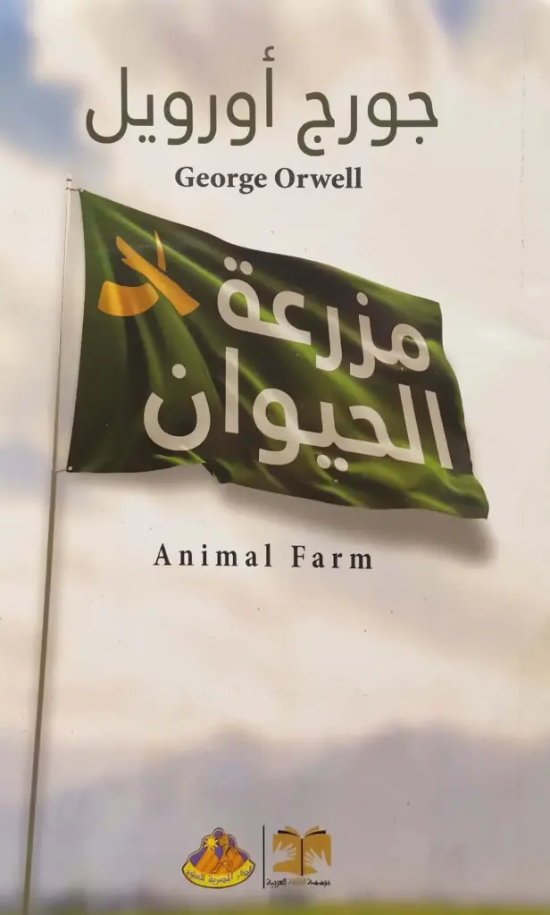 مزرعة الحيوان - دار العلوم المصرية