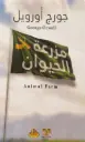 مزرعة الحيوان - دار العلوم المصرية