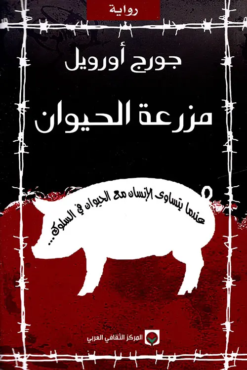 مزرعة الحيوان - المركز الثقافي العربي