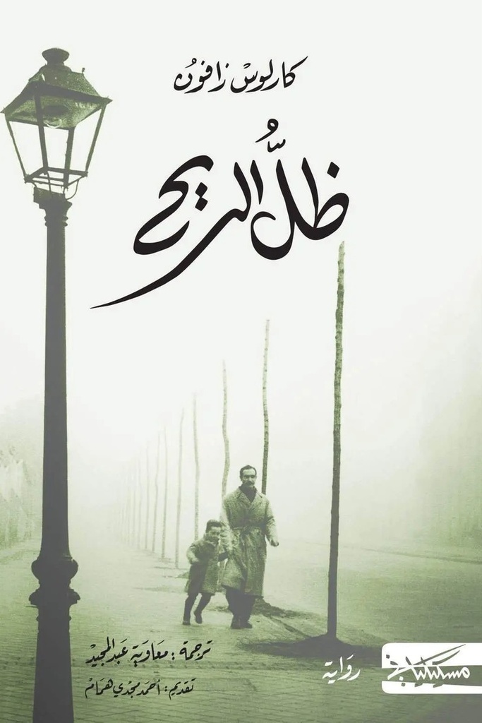 مقبرة الكتب 1 ظل الريح 