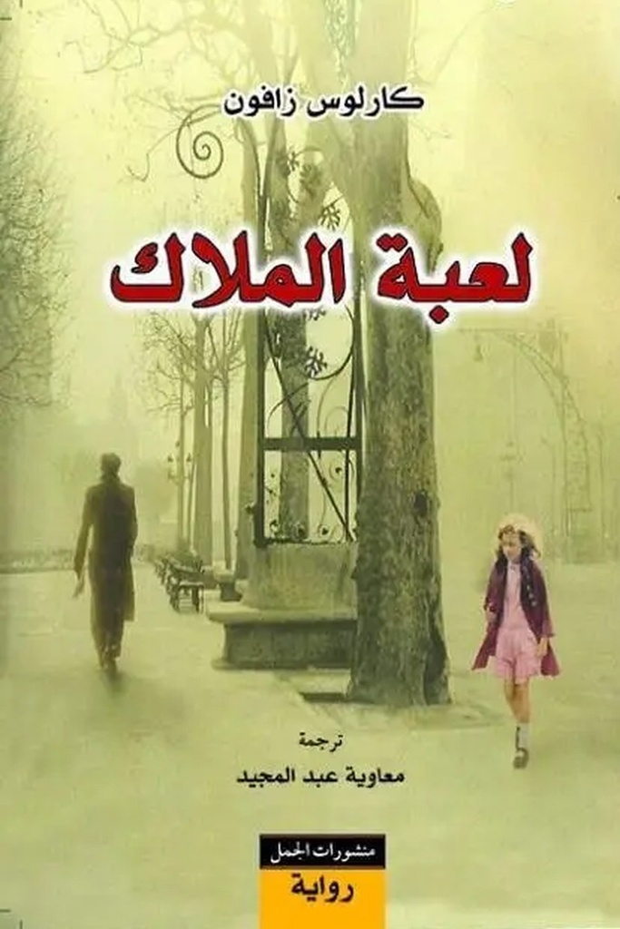 مقبرة الكتب 3لعبة الملاك 