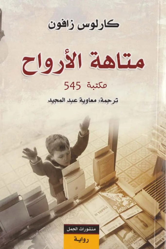 مقبرة الكتب 4متاهة الارواح 