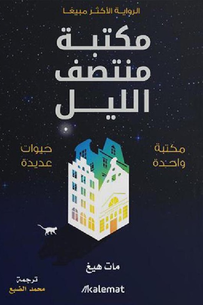 مكتبة منتصف الليل 