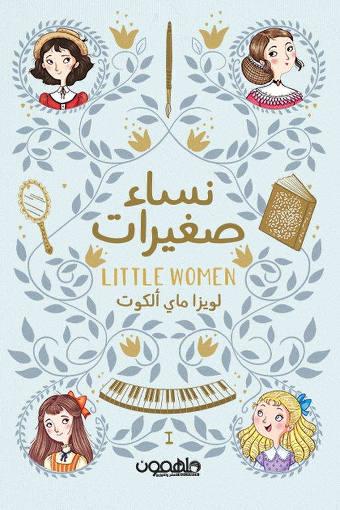 نساء صغيرات 1