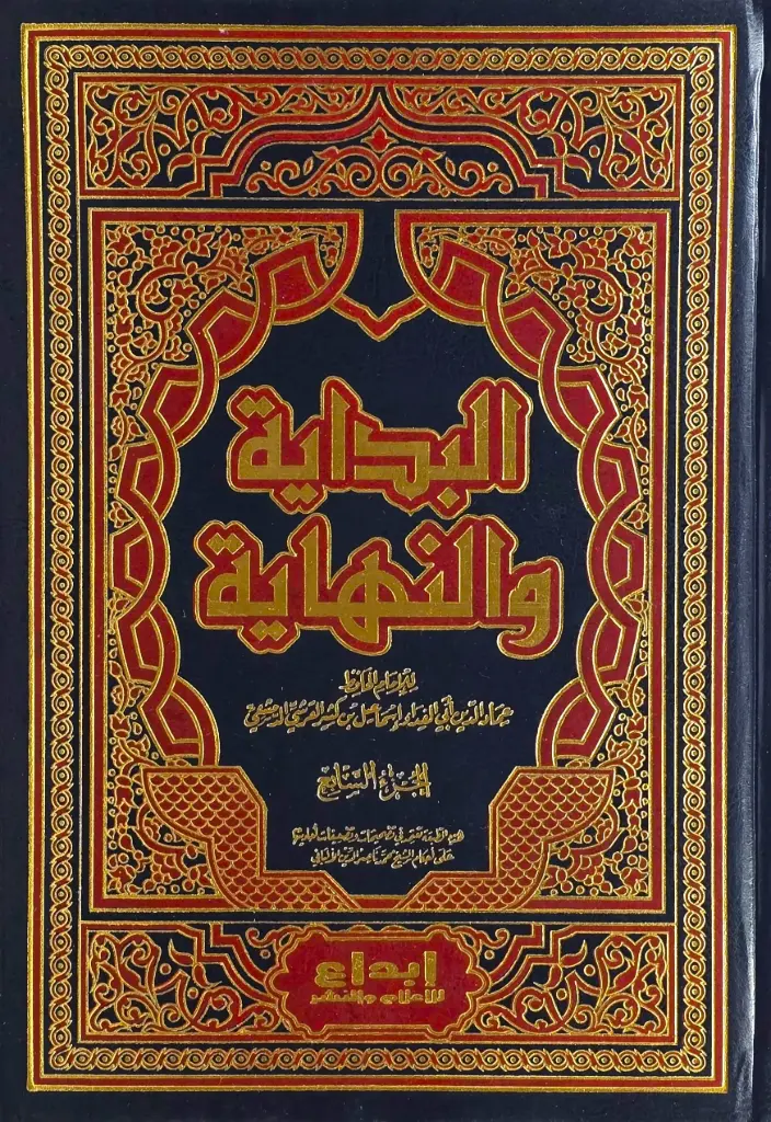 البداية والنهاية