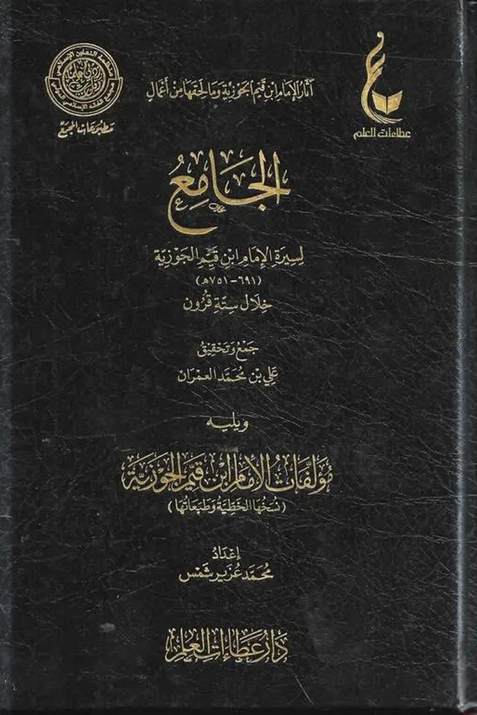 الجامع اليسير لسيرة ابن القيم 