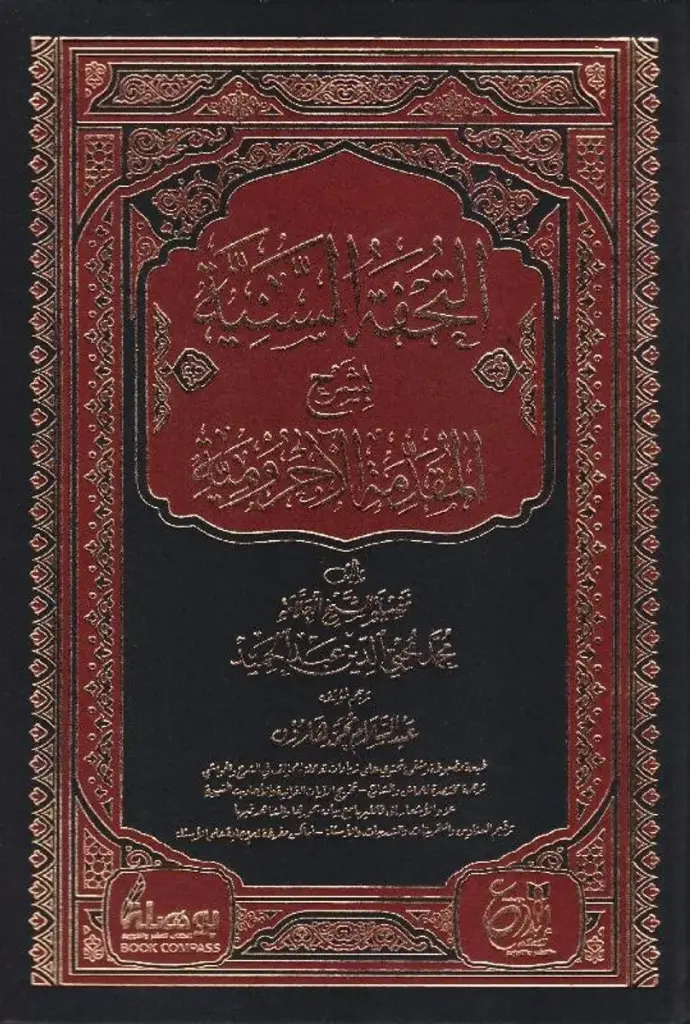 التحفة السنية 