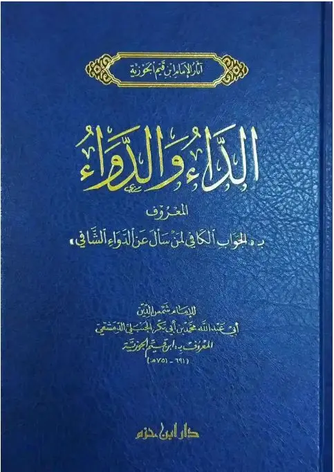 الداء والدواء - دار ابن حزم 