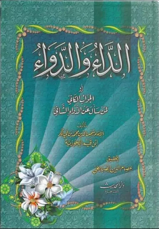 الداء والدواء - الحديث القاهرة 