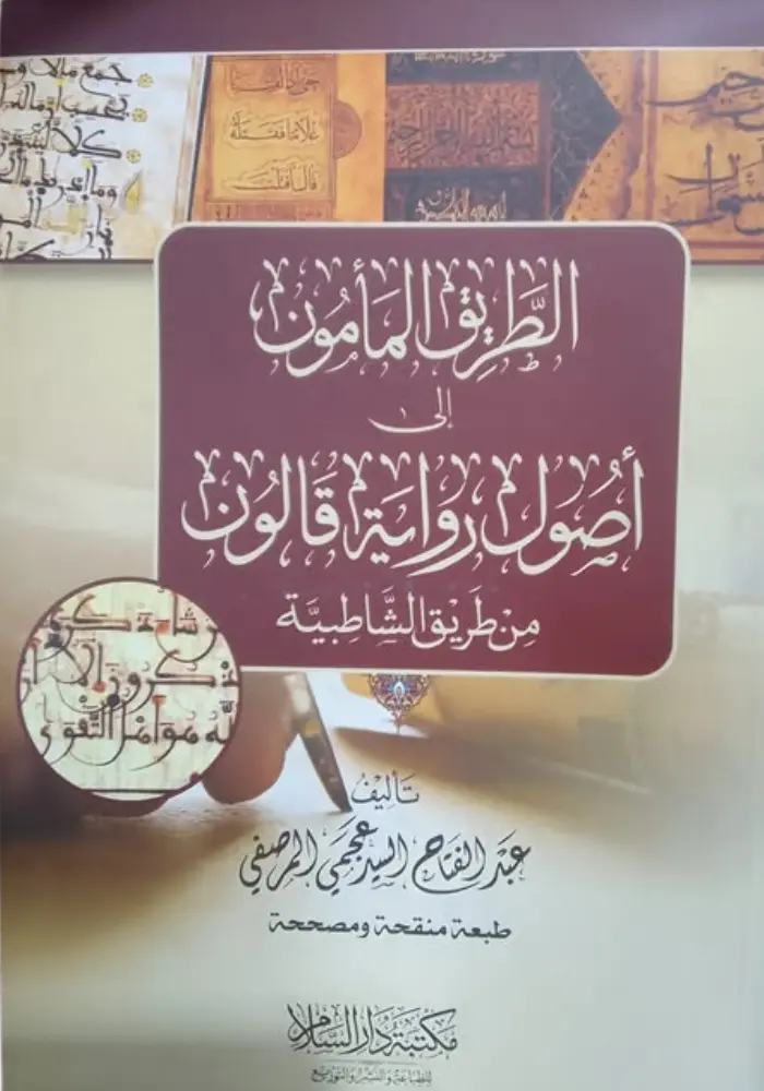 الطريق المأمون في اصول رواية قالون / دار السلام 