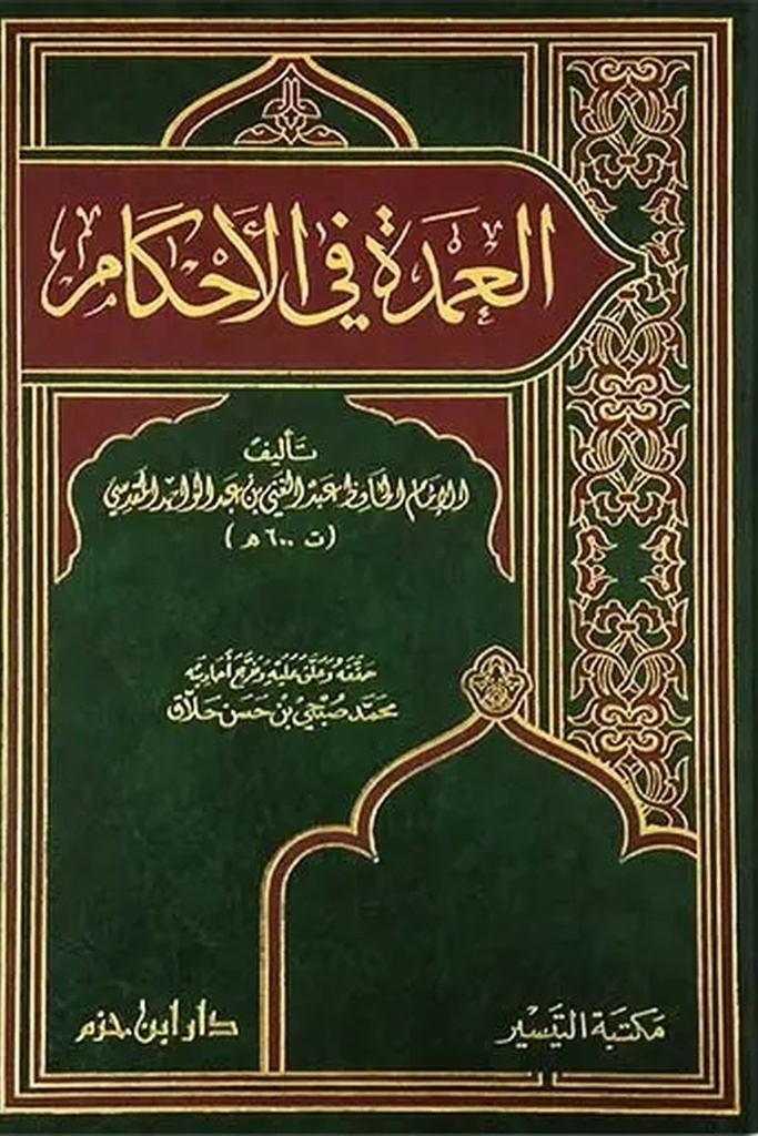 العمدة في الأحكام 