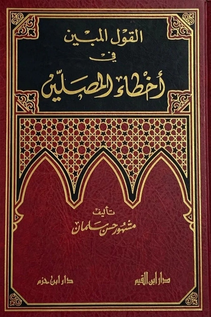 القول المبين في اخطاء المصلين