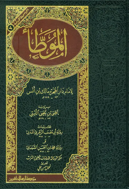 الموطأ - الرسالة ناشرون 