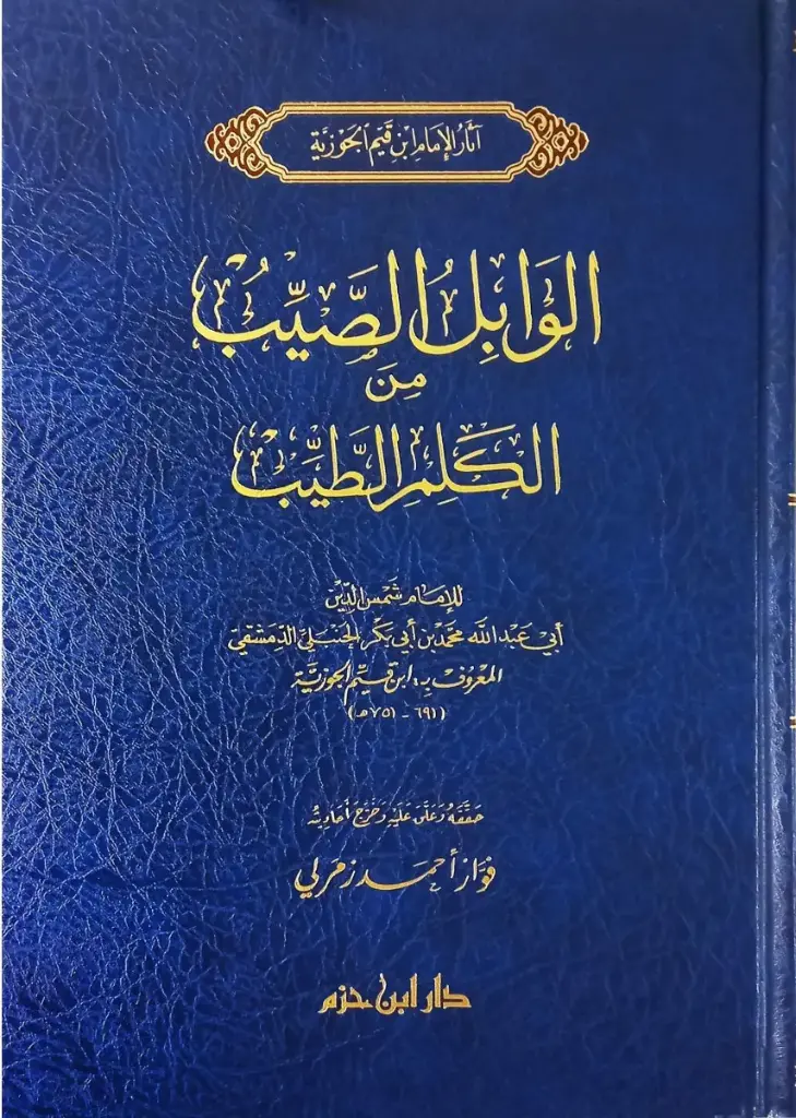 الوابل الصيب من الكلم الطيب  