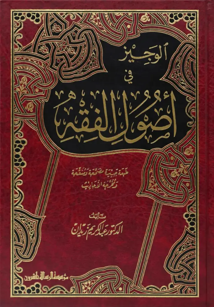 الوجيز في اصول الفقه ، مجلد / الرسالة 