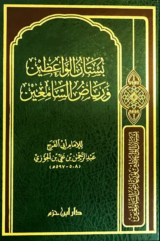 بستان الواعظين ورياض السامعين 