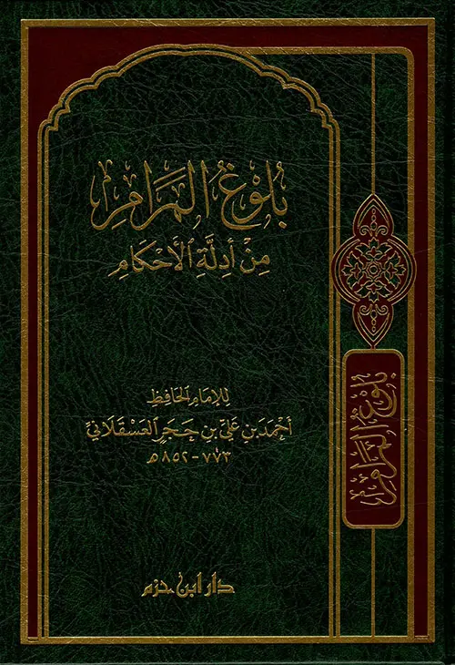 بلوغ المرام من ادلة الاحكام / ابن حزم 