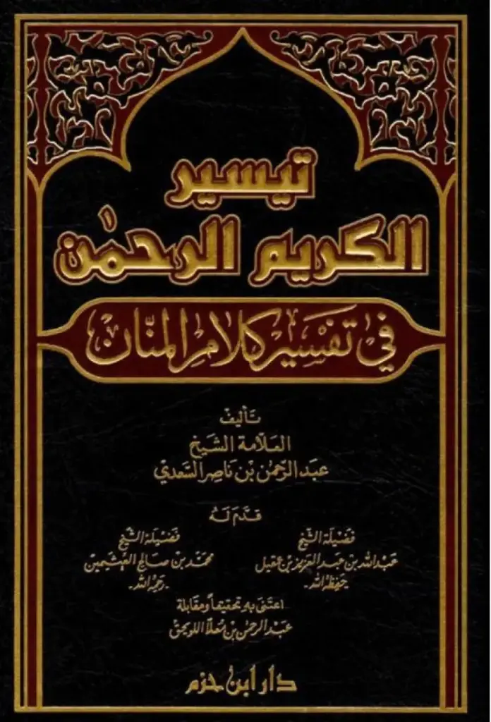 تفسير السعدي ، مجلد ابن حزم