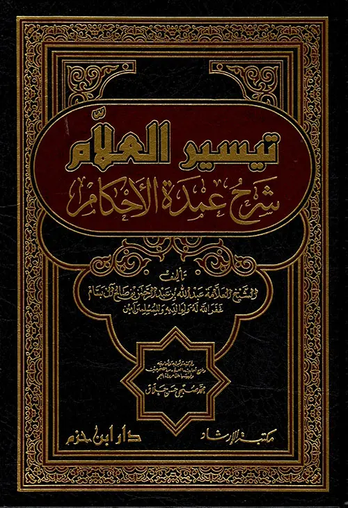 تيسير العلام شرح عمدة الاحكام 