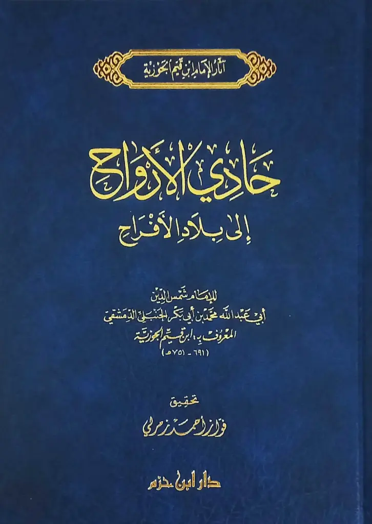 حادي الارواح الى بلاد الافراح 