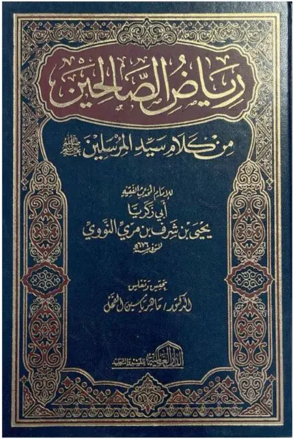 رياض الصالحين - الدار العالمية