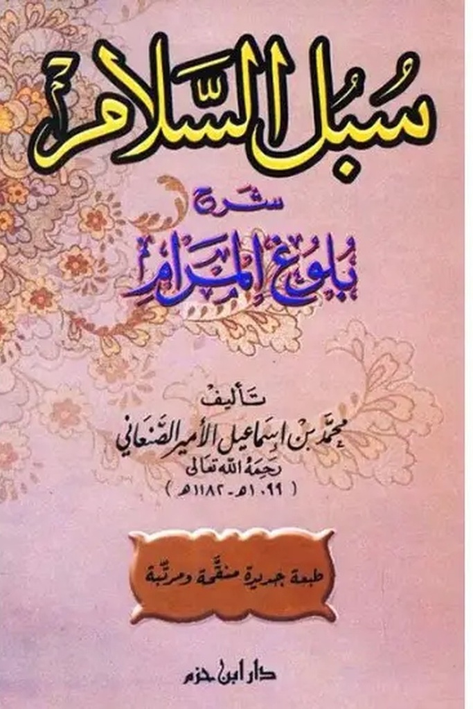 سبل السلام 