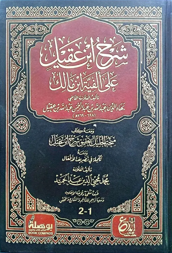 شرح ابن عقيل على الفية ابن مالك