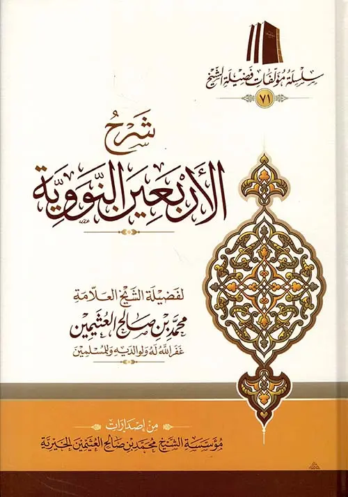 شرح الاربعون النووية 