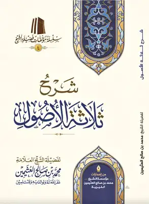 شرح ثلاثة الأصول / ورقي 