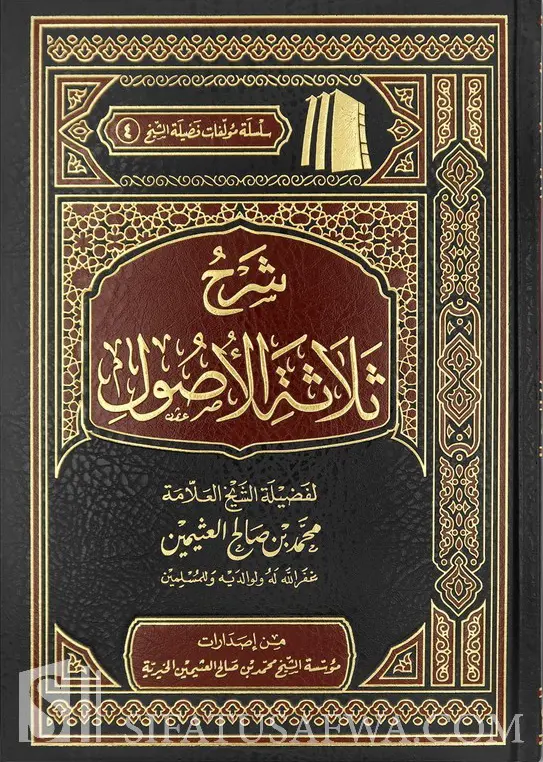 شرح ثلاثة الأصول - مجلد