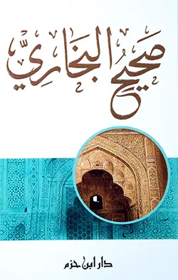 صحيح البخاري 