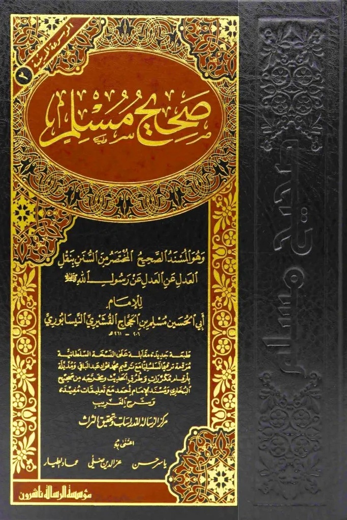 صحيح مسلم / الرسالة مجلد