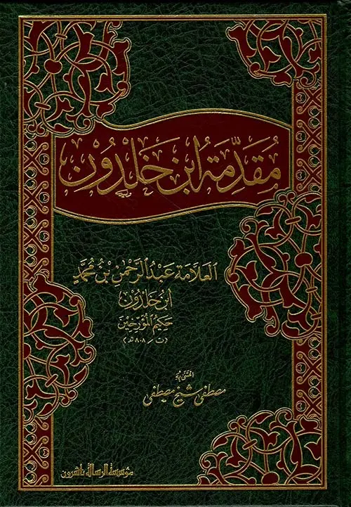 مقدمة ابن خلدون 