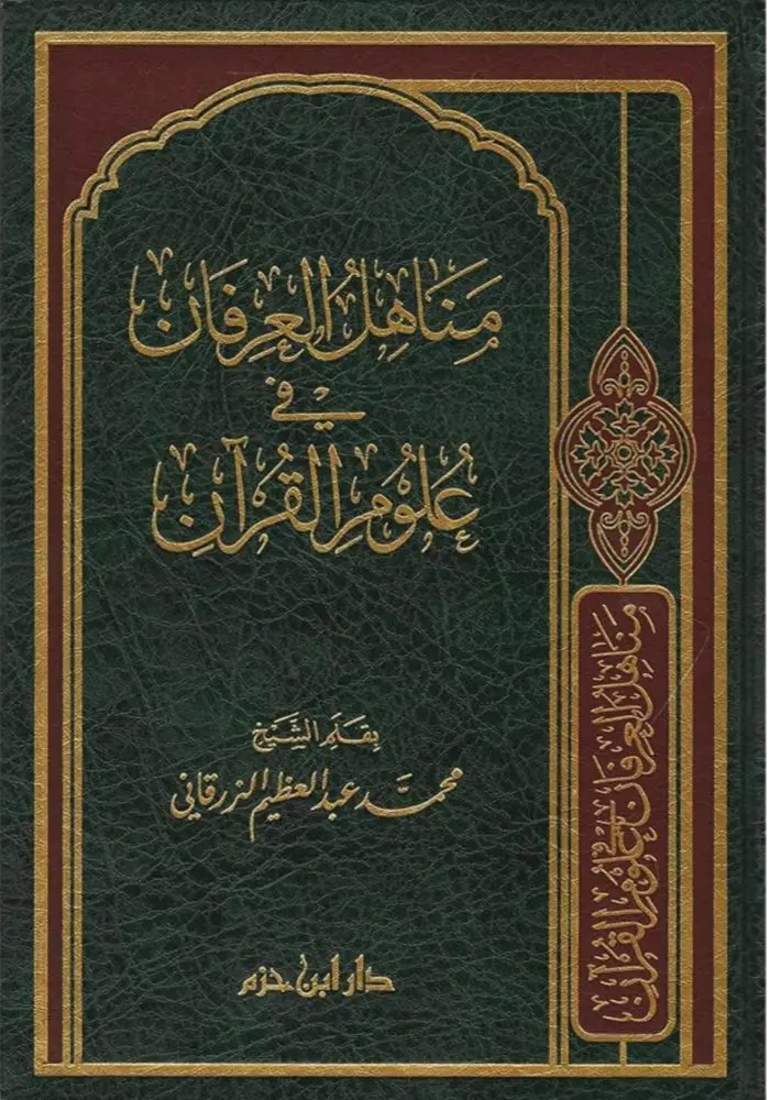 مناهل العرفان في علوم القرءان 