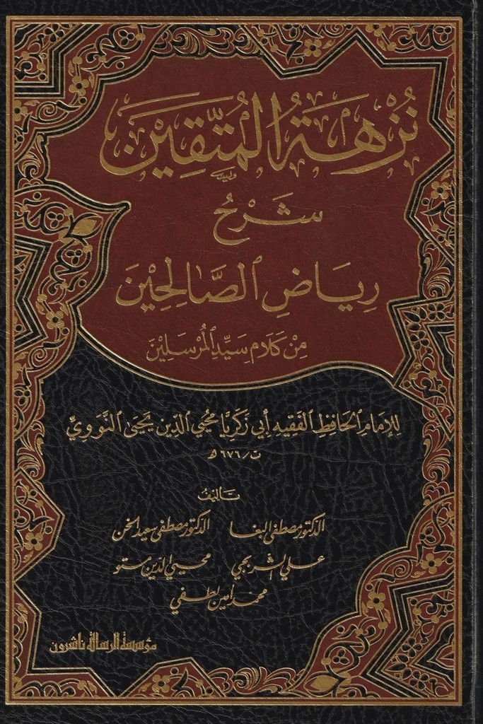 نزهة المتقين شرح رياض الصالحين