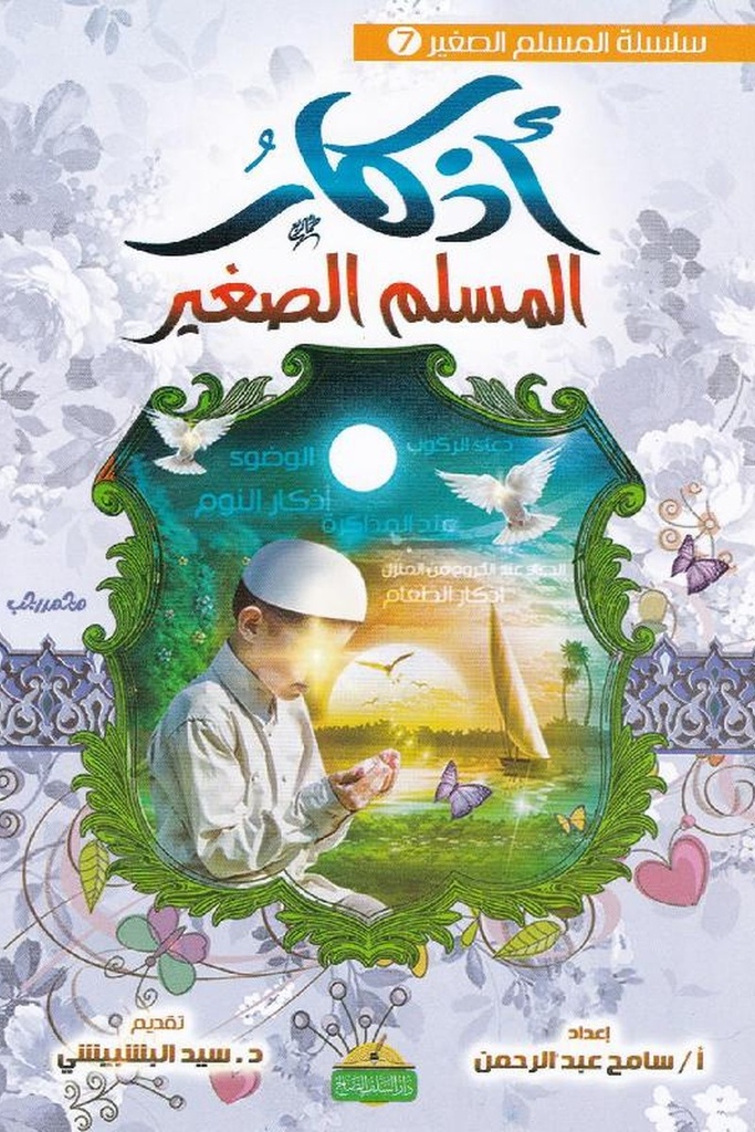 اذكار الطفل المسلم