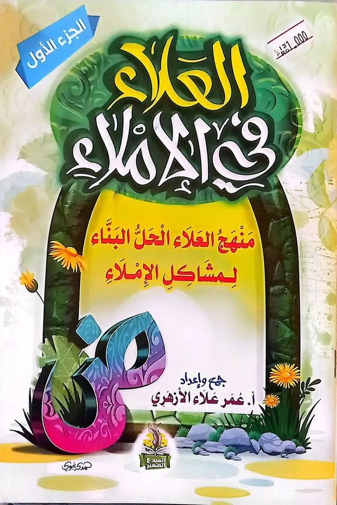 العلاء في الاملاء 1